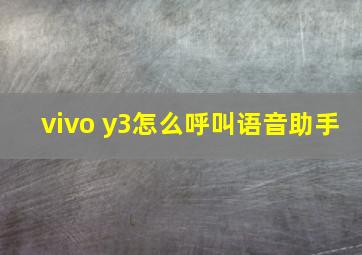 vivo y3怎么呼叫语音助手